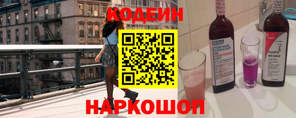 Кодеин Purple Drank Светлоград
