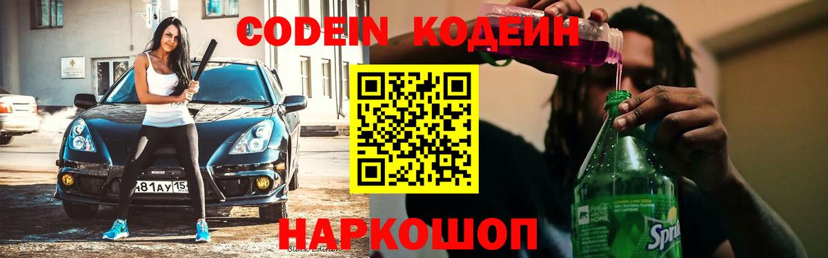 Кодеиновый сироп Lean Purple Drank  Вход с VPN  Светлоград 